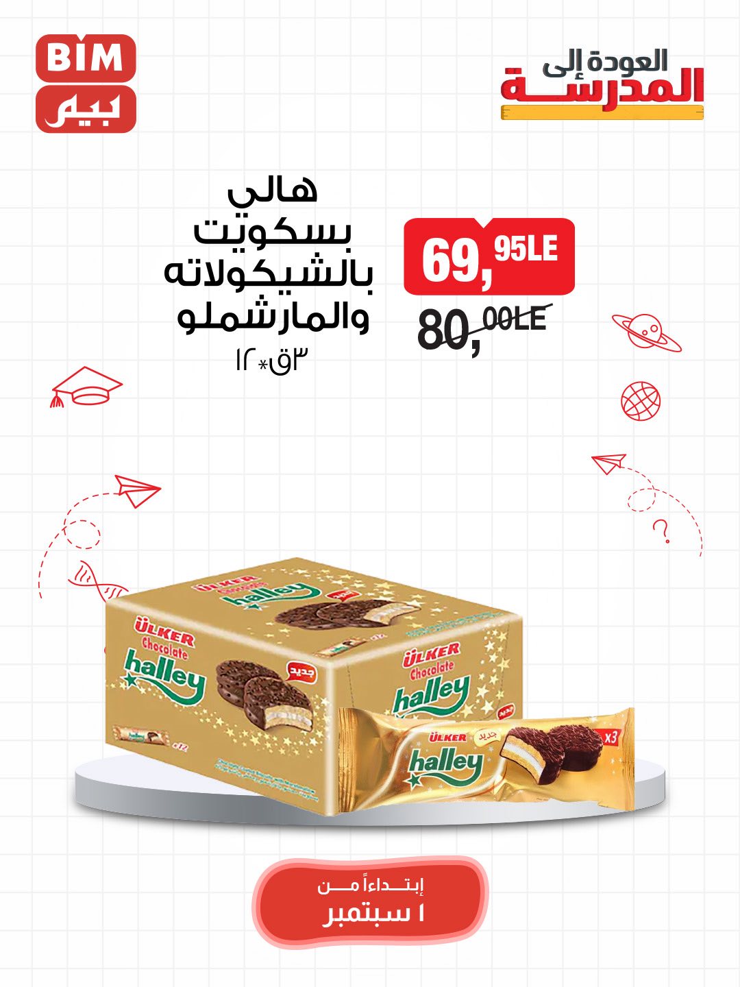 bim offers from 31aug to 3aug 2025 عروض بيم من 31 أغسطس حتى 3 أغسطس 2025 صفحة رقم 30